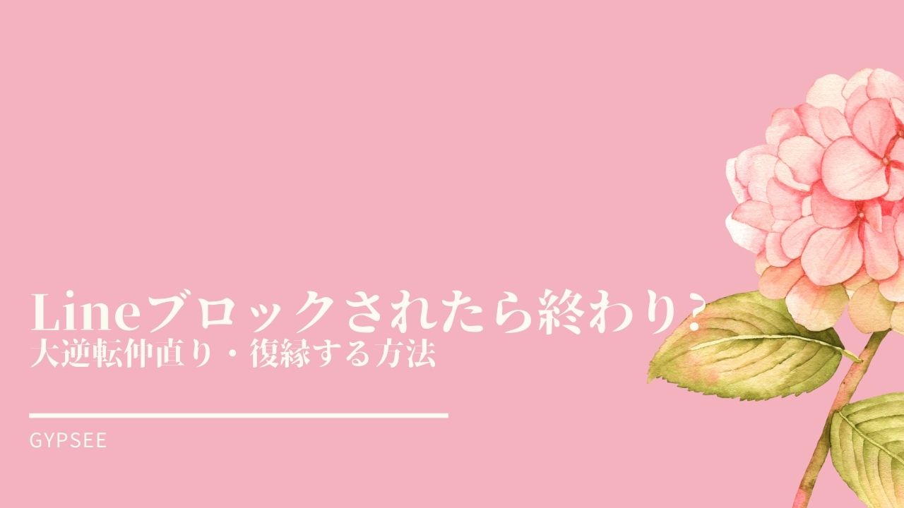 Lineブロックされたら終わり 大逆転仲直り 復縁する方法