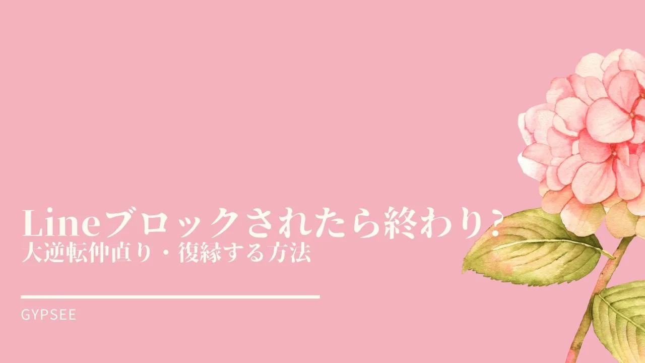 Lineブロックされたら終わり 大逆転仲直り 復縁する方法