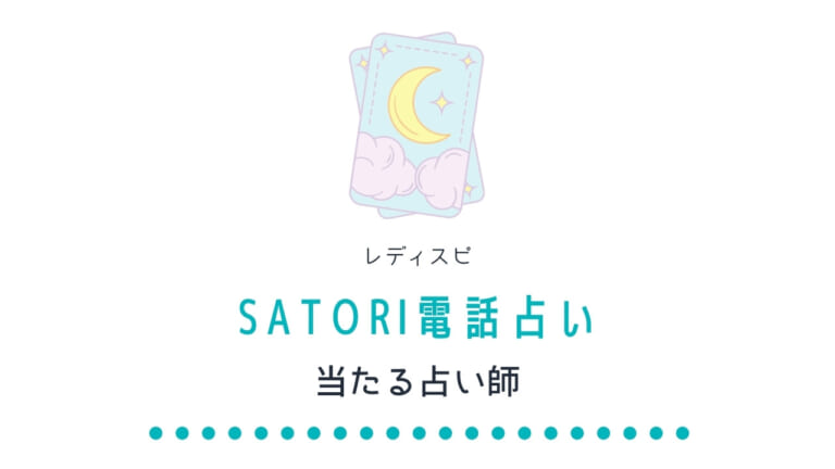 SATORI電話占いのレディスピで当たる人気の占い師を調査！口コミ・人気みんなのおすすめは？