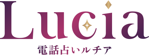 電話占いルチア ロゴ