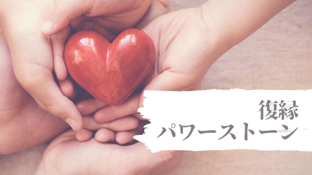 【効果絶大】復縁パワーストーンで復活愛成就まさかの再会！自分に合うパワーストーンの選び方