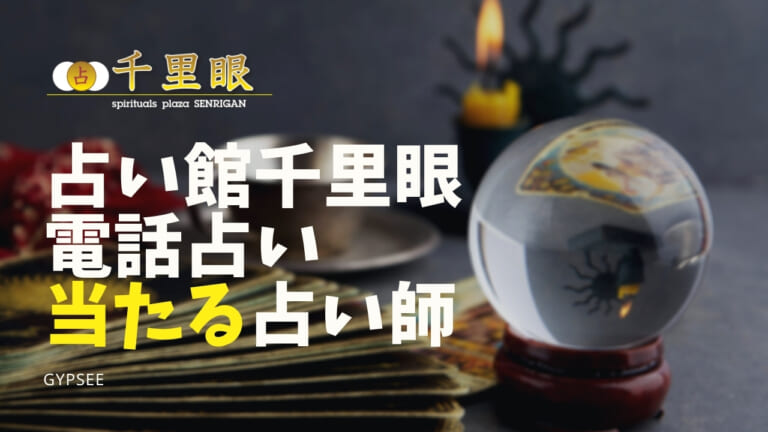 【電話占い】千里眼電話占いの当たる占い師口コミ【無料あり】