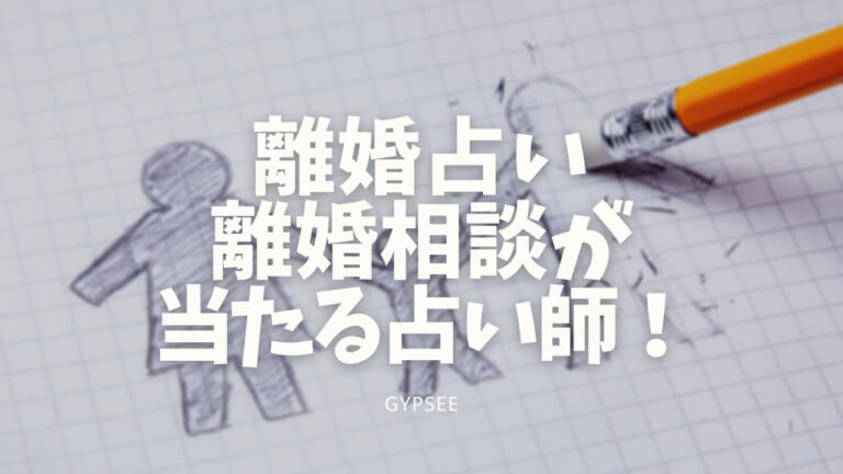 【電話占い】離婚占い・離婚相談が当たる占い師！
