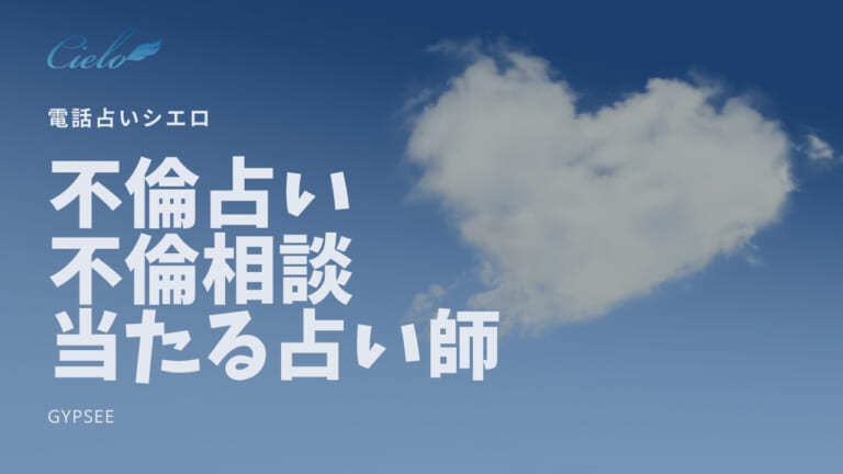 【電話占いシエロ】不倫占い・不倫相談に強い当たる占い師！口コミ・おすすめは？