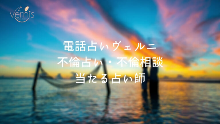 【電話占いヴェルニ】不倫占い・不倫相談が当たる占い師！みんなの口コミ・おすすめは？