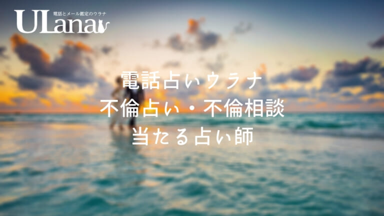 電話占いウラナの不倫占い・不倫相談が当たる占い師10選
