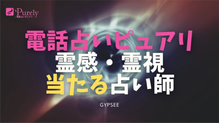 電話占いピュアリの霊感・霊視に強い当たる占い師ランキング！おすすめ・口コミは？