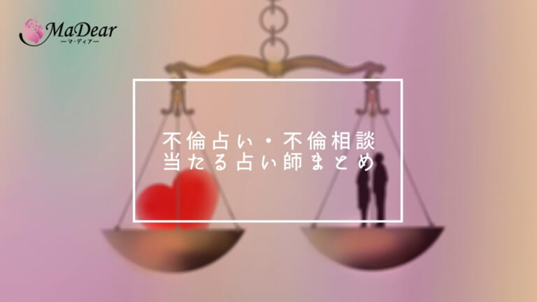 電話占いマディアの不倫占い・不倫相談が当たる占い師