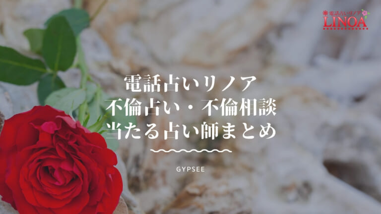 電話占いリノアの不倫占い・不倫相談が当たる占い師！おすすめ10人