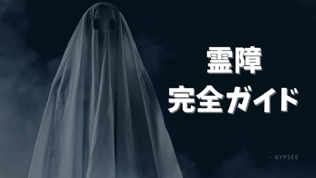 霊障とは？完全ガイド【見分け方・症状・原因・解決方法】