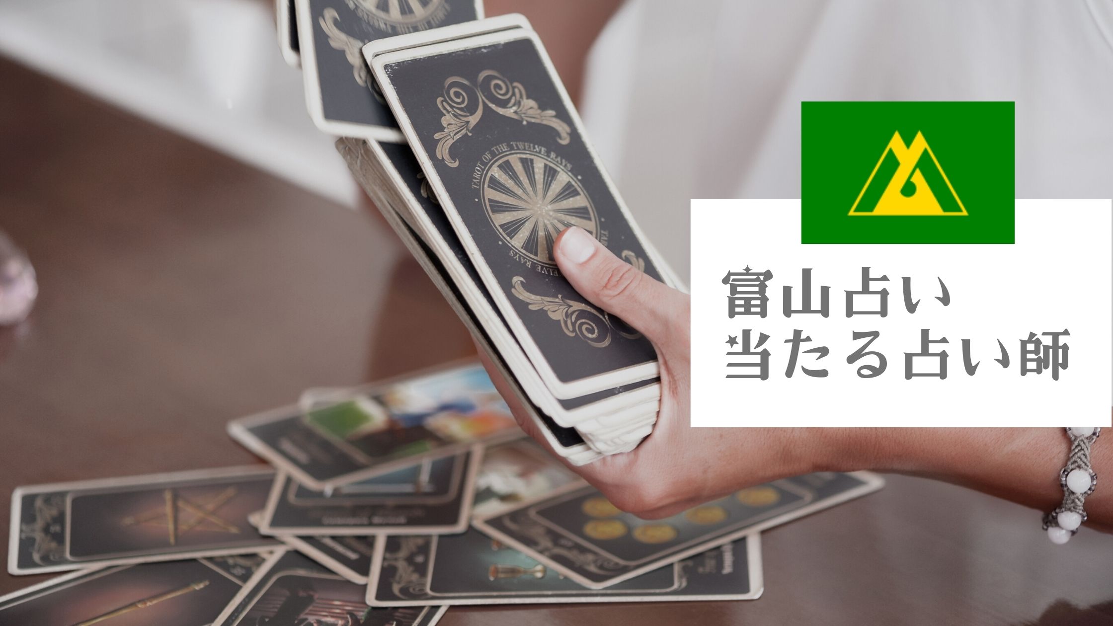 富山県の当たる占い ブログや口コミで人気の占い師 占い館