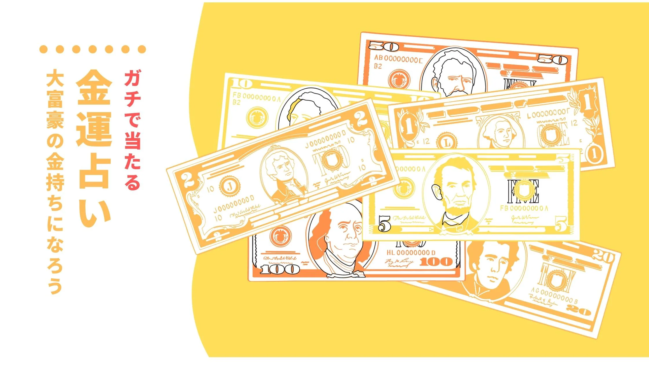 無料あり 日本で一番当たる金運占い 金運アップで目指せ大