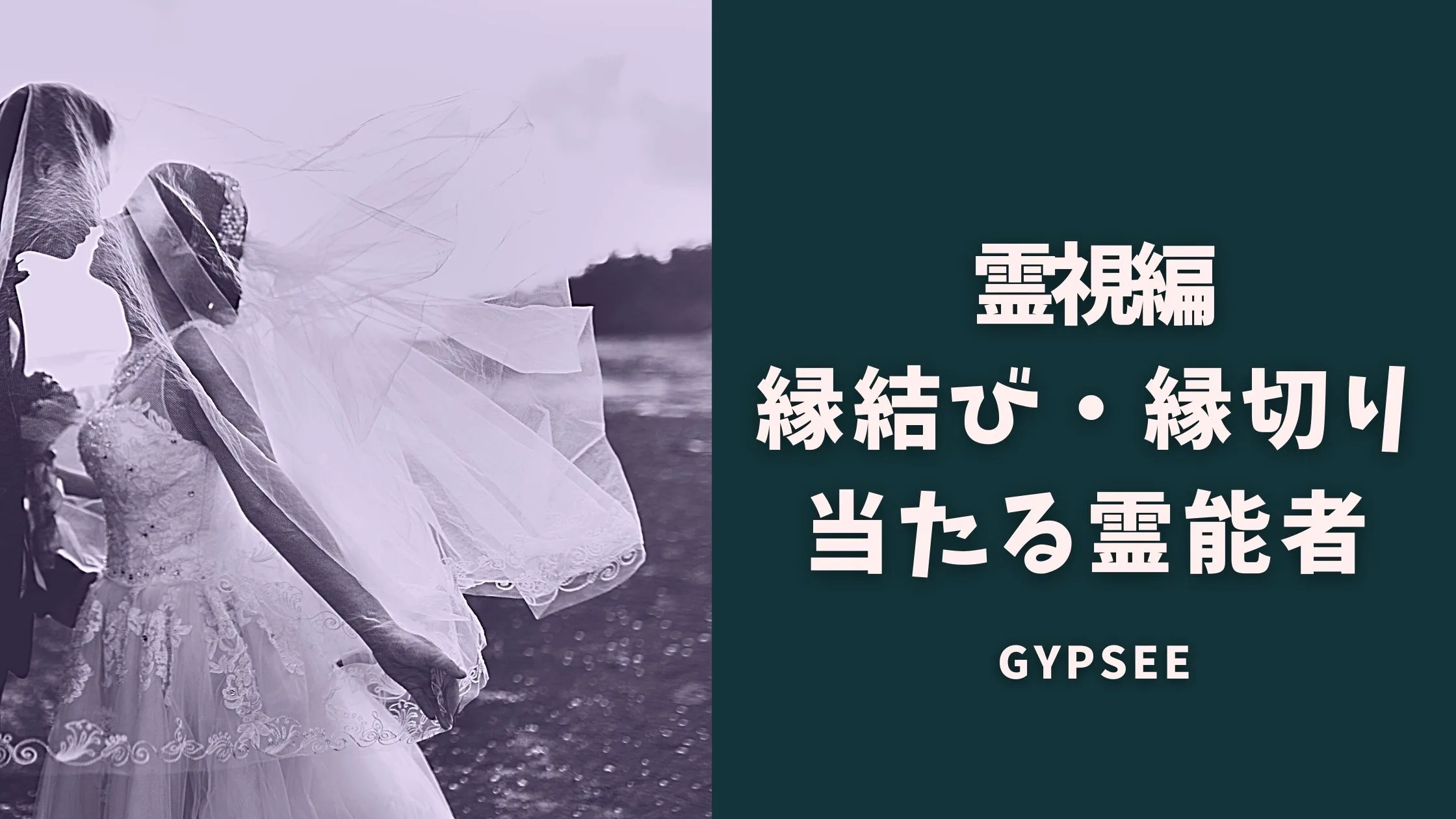 霊視編 最強の縁結び 縁切り効果がある霊能者まとめ 口コミ