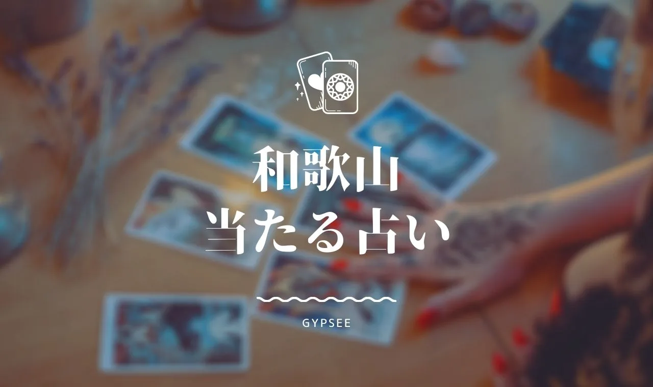 和歌山のよく当たる占いランキング 有名なおすすめ人気占い師紹介 カフェ 喫茶