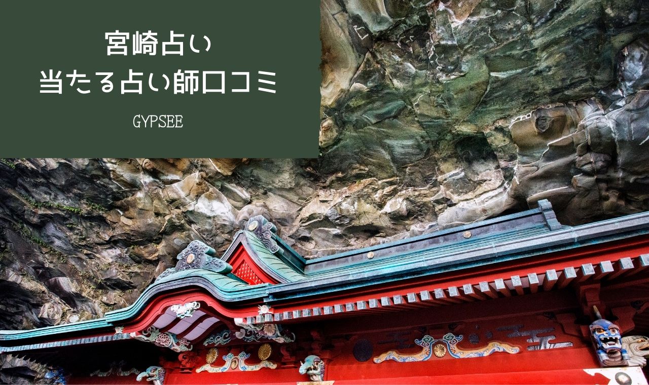 宮崎で人気の当たる占い バーやカフェ 占い館の占い師を調査