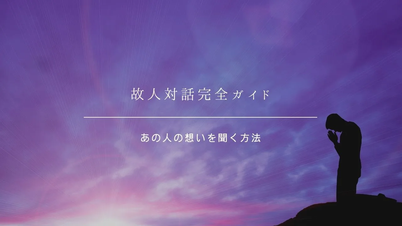 死んだ人と話す方法 亡くなった人に想いを伝えよう