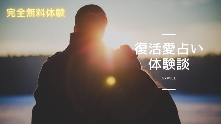 【完全無料で当たる】電話占いで復活愛占い！成功した口コミ体験談