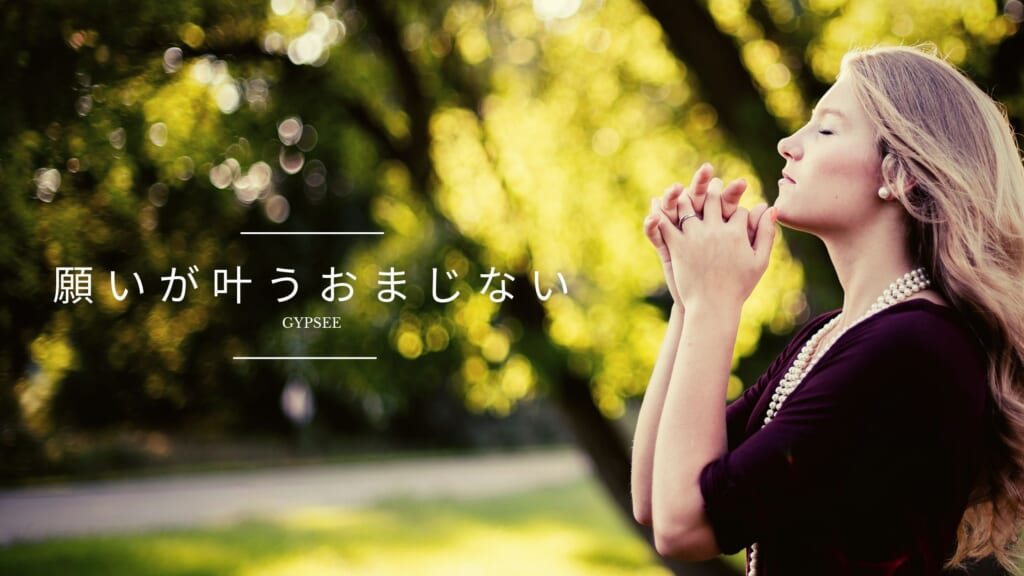 【強力・即効】願いが叶うおまじない