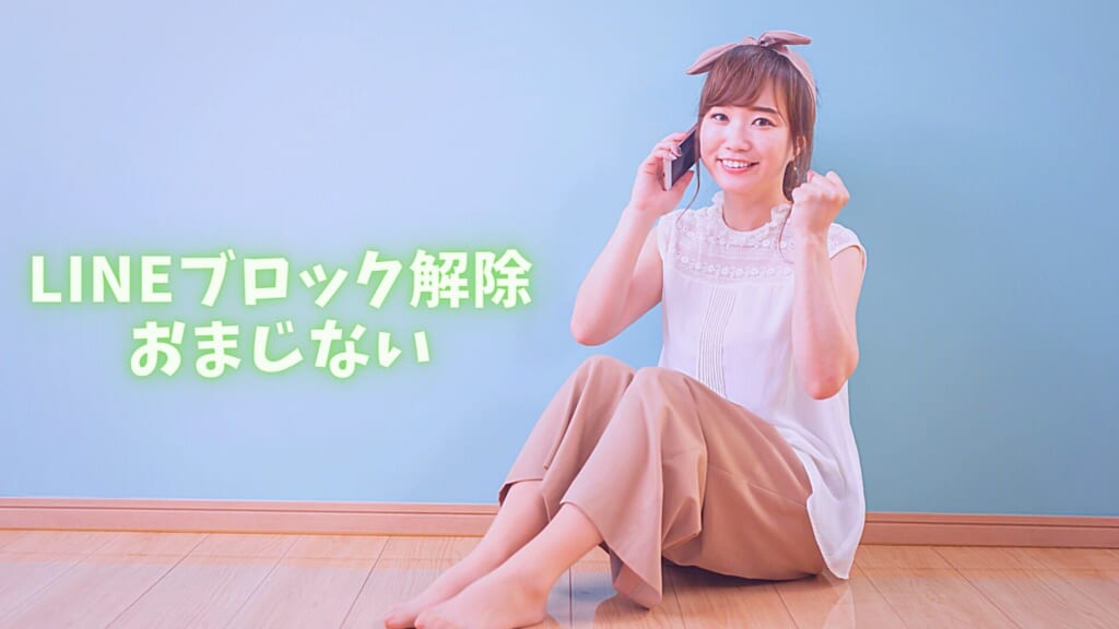 【悪用厳禁】Lineブロック解除のおまじない！無料で速攻・今すぐ連絡欲しい人必見