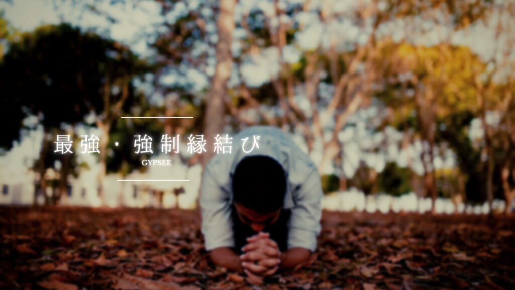 【最強・強制】本当に効く縁結びおまじない！デメリットがヤバイ？【強力】