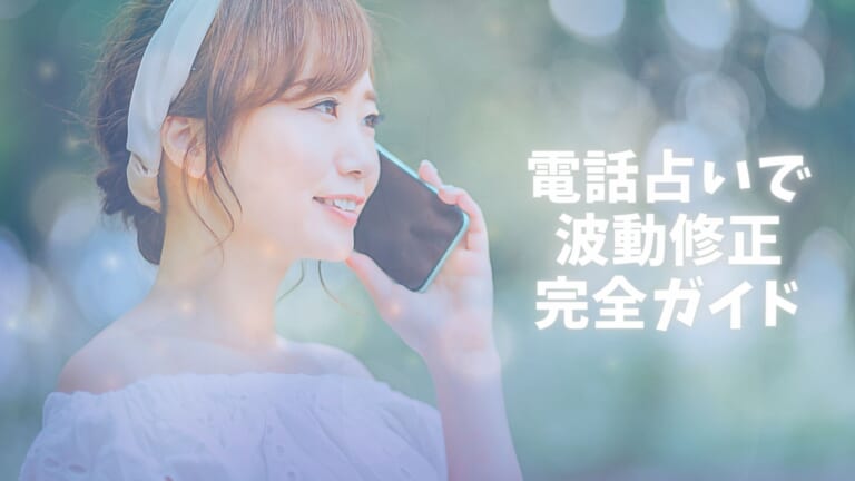 【電話占い】波動修正が当たる占い師を口コミ！恋愛・復縁・片思い・縁結び・運気・体調これ1つで全部OK