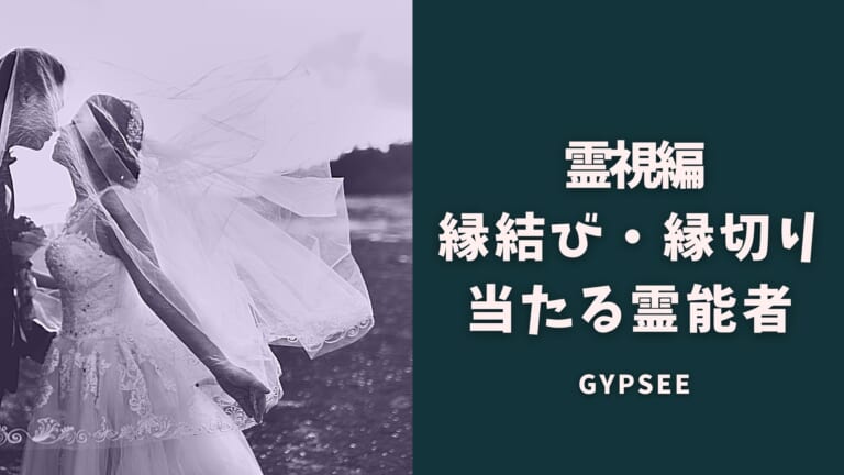 【霊視編】最強の縁結び・縁切り効果がある霊能者まとめ・口コミ