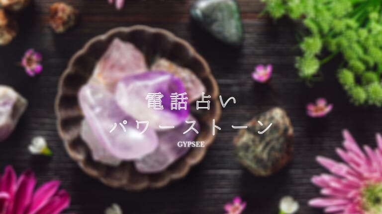 パワーストーン電話占い！当たるパワーストーンの占い師まとめ【無料あり】