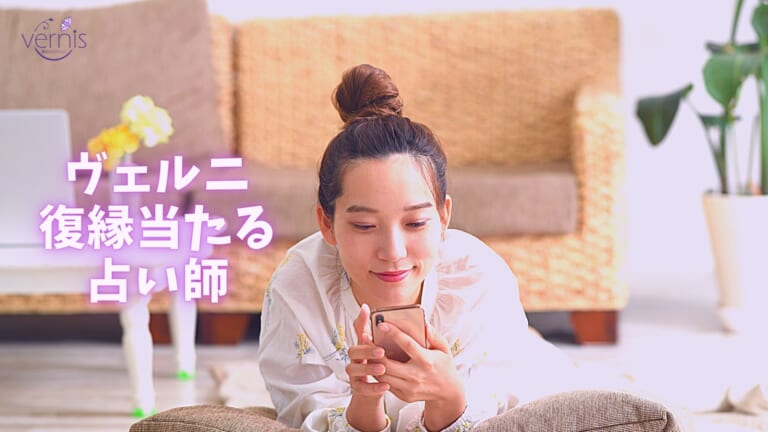 ヴェルニで復縁できた！強い当たる先生口コミランキング・叶う・引き寄せ