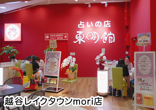 仙台駅前イービーンズ・イオンモールにある占いの店「東明館」
