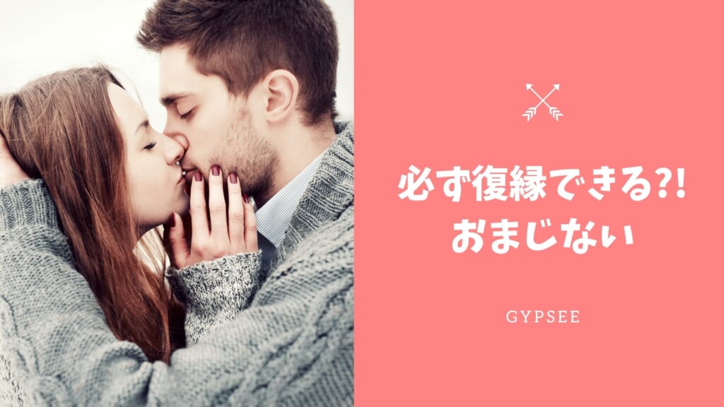 必ず復縁できるおまじない【本当に効く！超強力・即効】