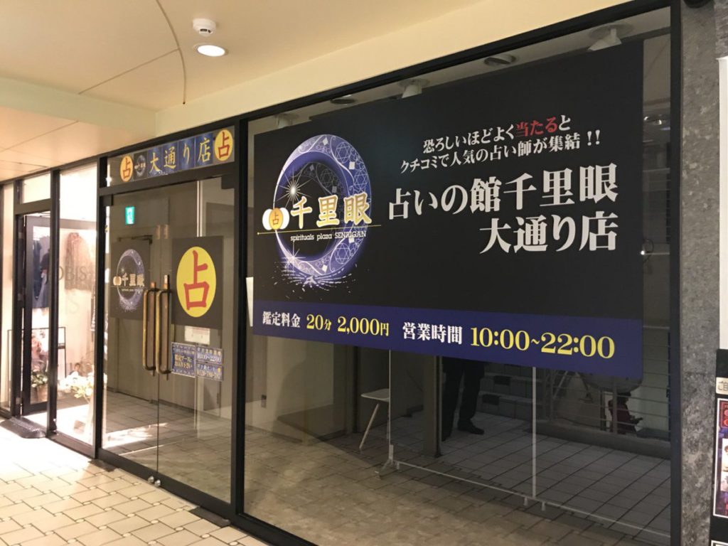 札幌の占いの館「千里眼」は当たる？