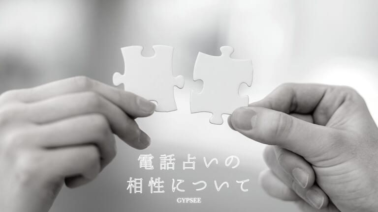 電話占いに相性は一切関係ない！当たるかが最重要と判明