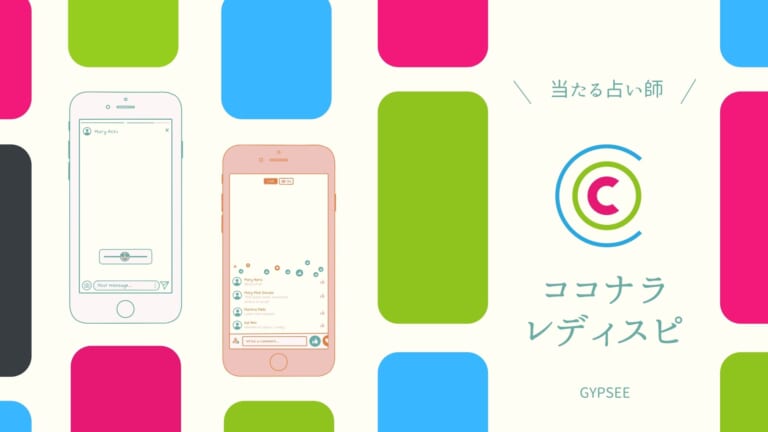 電話占いココナラのレディスピで評判の当たる占い師