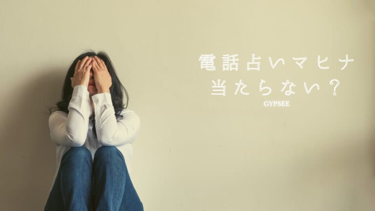 電話占いマヒナの当たらない占い師・先生【口コミ体験談募集中】