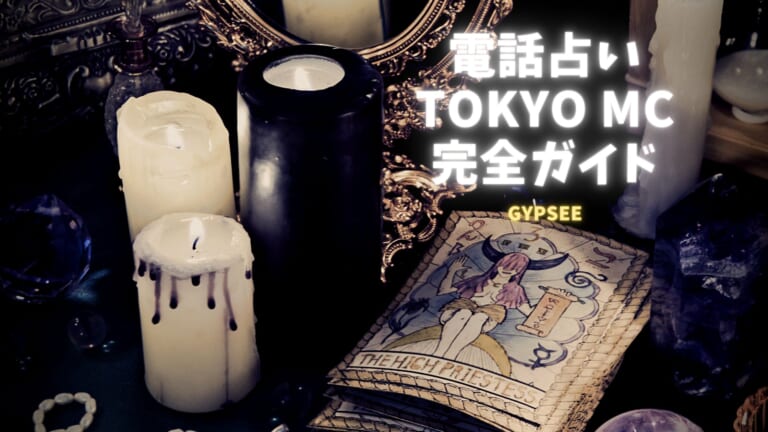 電話占い東京エムシーの当たる占い師口コミ！