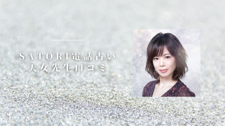SATORI電話占い天女（あまね）先生は当たる？口コミ・評判