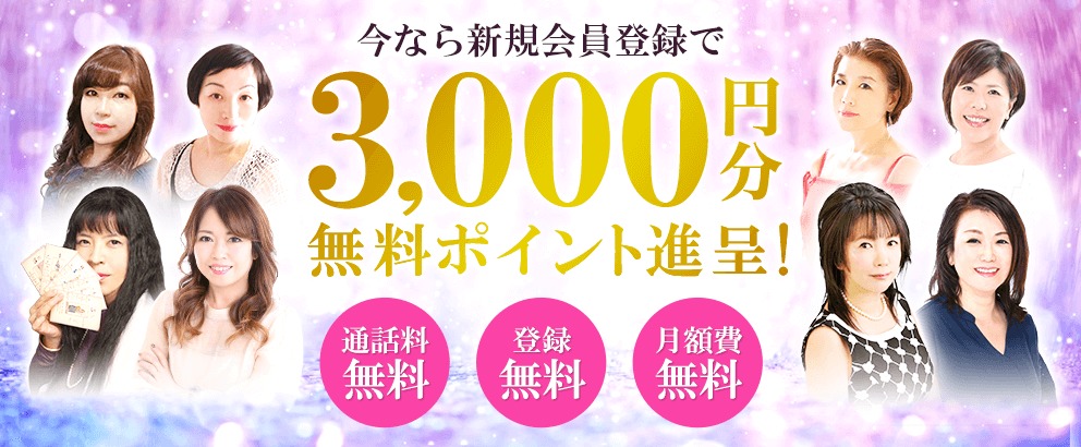 電話占い絆は新規登録で3000円分無料ポイント進呈！