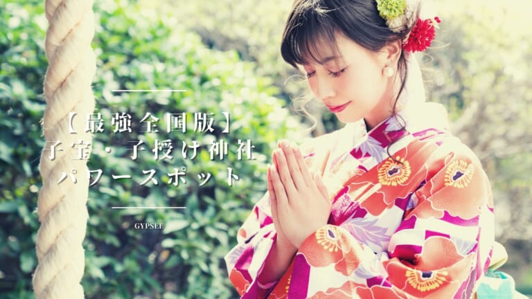 【最強】子宝・子授け神社・パワースポット【全国版】