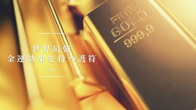 【護符】世界最強の金運効果を持つ護符を紹介！実際の口コミ体験談