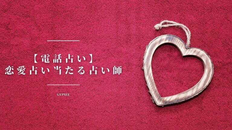 【電話占い】恋愛占いが当たる電話占い師