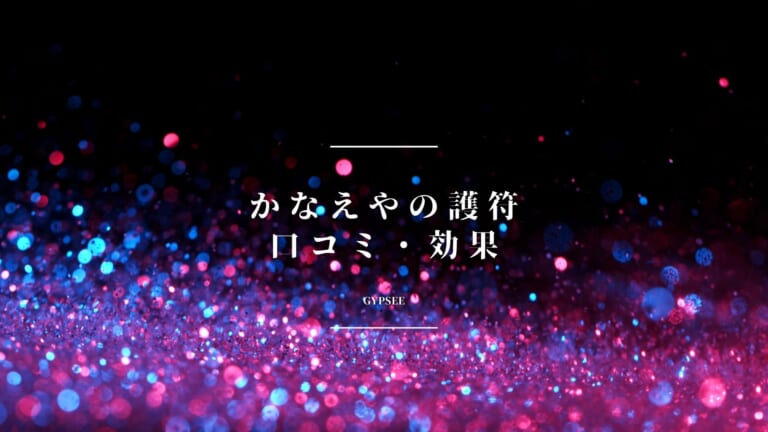 かなえやの護符は効果なし口コミ？実際に買ってみて驚愕
