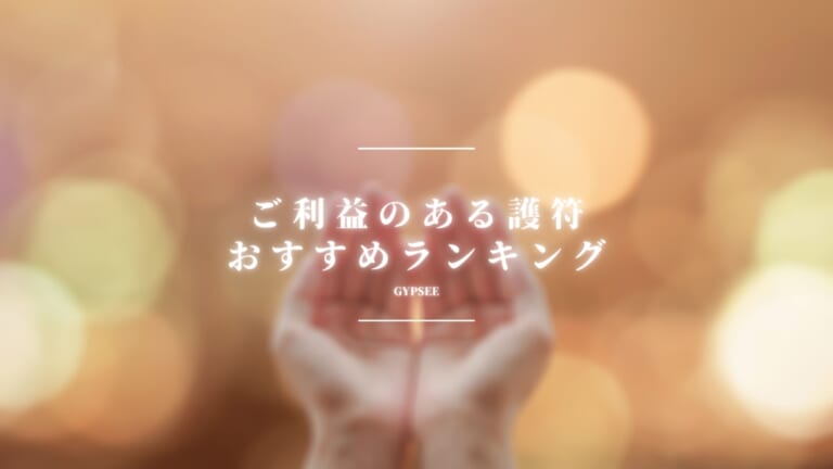 ご利益のある護符！おすすめランキング