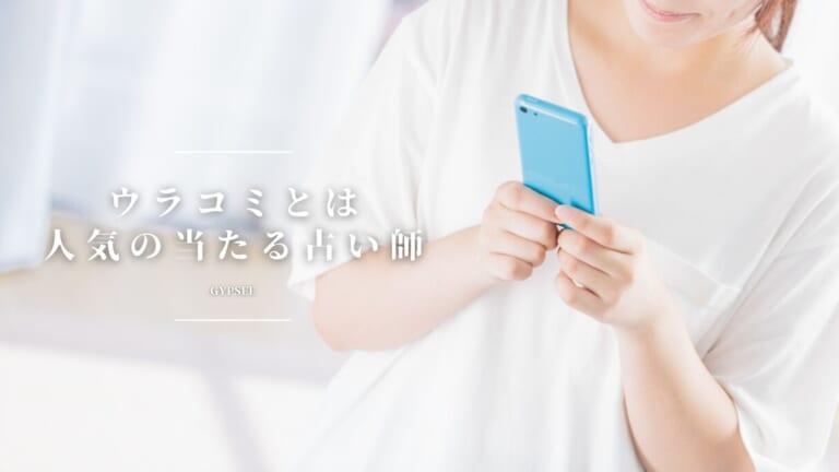 ウラコミとは？ユアーズ系列？徹底解説！評判の当たる占い師