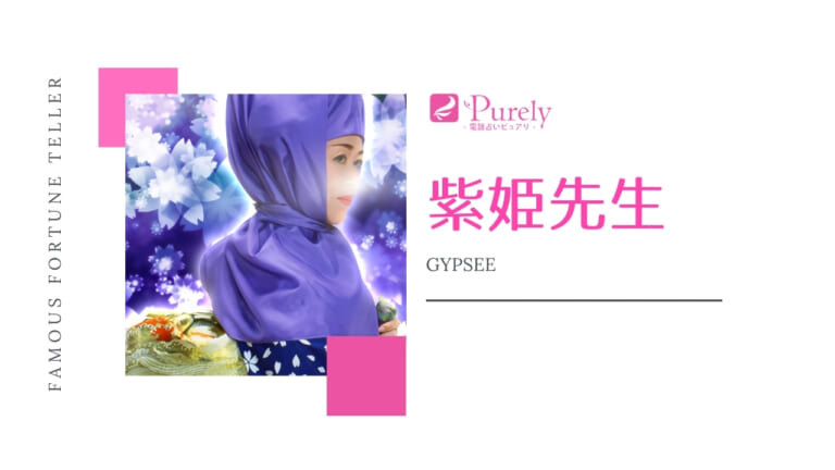 ピュアリの紫姫先生は当たらない？体験談！復縁・思念伝達・縁結びなどの口コミも