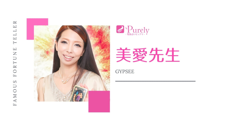 ピュアリの美愛先生は当たる？特徴・口コミ・実際に体験