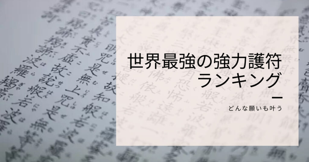 世界最強の強力な護符ランキング