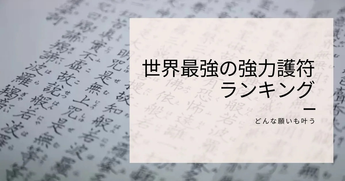 世界最強の強力な護符ランキング【どんな願いも叶う】