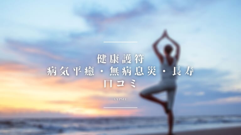 健康（病気平癒、無病息災、長寿）に効くおすすめの護符を口コミレビュー