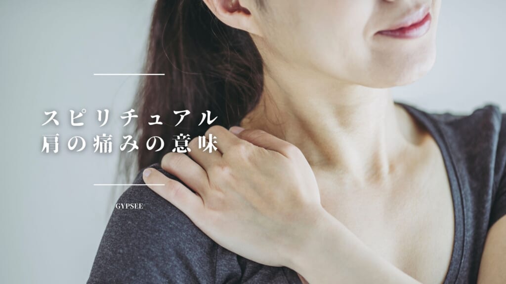 右肩・左肩が痛い！スピリチュアル的な意味・メッセージの解説