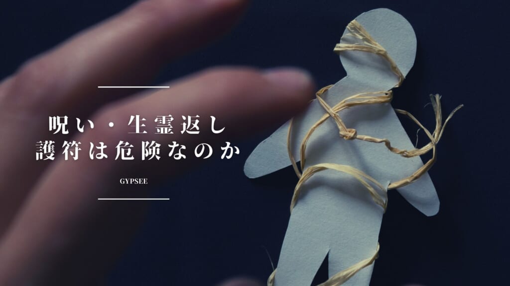 呪い・生霊返しの護符は危険！偽物に注意の理由とは